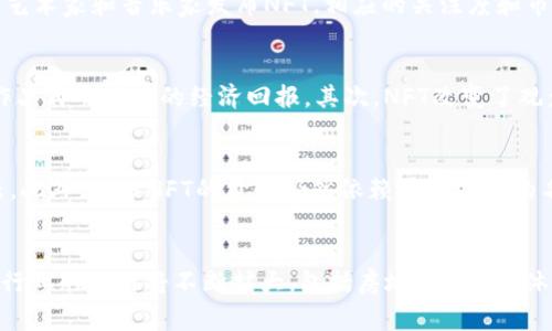 区块链NFT（非同质化代币）是指基于区块链技术的一种数字资产，具有独特性和不可替代性。与传统的同质化代币（如比特币或以太坊）不同，NFT每一个代币都代表了独特的信息或资产，可以是艺术品、音乐、视频、游戏道具，甚至是虚拟房地产等。NFT在近年来获得了极大的关注，尤其是在数字艺术和收藏品领域。

### 区块链与NFT的结合
区块链是一种分散式的账本技术，能够将数据以安全、透明和不可篡改的方式存储。在NFT的架构中，每个NFT都会存储在区块链上，确保其所有权和交易历史透明且公开。其独特的智能合约功能允许创作者为他们的数字资产设定特定的条件和规则，从而进一步保护其版权和经济利益。

### NFT的主要特点
1. **独特性**: 每个NFT都有独特的标识符，这意味着每个代币都是独一无二的。
2. **不可替代性**: 不同于大多数加密货币，NFT不能被直接互换，每个代币的价值都是独立于其他代币的。
3. **可验证性**: 由于其在区块链上的记录，NFT的所有权和交易历史是可以公开验证的，用户可以追踪到它的来源。

### NFT的应用领域
- **数字艺术**: 艺术家们可以将他们的数字作品铸造成NFT，从而确保作品的唯一性和所有权。这使得艺术家能够直接从买家那里获利，而无需通过画廊。
- **音乐与影视**: 音乐艺术家可以发布他们的专辑或单曲为NFT，粉丝可以购买并获得独特的版本或附加内容。
- **游戏**: 在区块链游戏中，玩家能够拥有游戏内的物品、皮肤和角色，这些资产以NFT的形式存在，玩家可以自由交易。
- **虚拟地产**: 在虚拟世界（如Decentraland、The Sandbox等）中，土地和物业以NFT的形式出售，用户可以拥有和交易这些虚拟资产。

### 结论
NFT的崛起标志着数字资产经济的新阶段，它为创作者和消费者之间建立了直接的连接，同时也开启了全新的商业模式。然而，如今的市场仍然充满不确定性，创作者需要仔细考虑NFT的发行和销售策略，消费者也需在投资时保持谨慎。

### 可能相关的问题

1. NFT市场为何如此火爆?
NFT市场的火爆可以归结为几个主要因素。首先，数字艺术和文化的兴起使得人们对数字资产的认可和接受度增加。许多艺术家和创作者借助NFT平台展示他们的作品，与买家直接建立联系，从而实现收入。此外，名人和大型品牌的加入也助力了NFT市场的普及。许多知名艺术家和音乐家发布NFT，相应的关注度和市场价值随之上升。其次，有限的数量和稀缺性也激励了投资者的购买欲望，许多NFT的发行具有数量上的限制，使得其价值随着需求的增长而上升。最后，区块链技术本身的吸引力：区块链提供了透明、去中心化和安全的资产证明，吸引了许多技术爱好者和投资者的关注。

2. NFT如何影响艺术创作和知识产权?
NFT对艺术创作和知识产权的影响是深远的。首先，NFT赋予艺术家更多的控制权和收益机会。通过将作品铸造成NFT，艺术家可以直接与购房者交易，无需经手画廊或代理商，他们能获得更高的收益。此外，智能合约的功能允许艺术家在每次转售中获得佣金，确保他们在作品再交易中的经济回报。其次，NFT改变了观众对艺术作品的消费方式，许多消费者已经习惯于收藏数字作品，而不是传统的实物艺术品。此外，NFT在数字版权保护方面的潜力也得以显现，创作者的作品可以在区块链上得到永久存证，减少盗版和抄袭的发生。

3. 投资NFT的风险和收益分析
投资NFT的风险和收益并存。首先，NFT市场的波动性较大，某些NFT的价值可能在短期内大幅波动，导致投资者面临巨大的风险。许多投资者在热潮中投资NFT，可能未充分评估其价值，这可能导致重大损失。其次，市场的监管尚不完善，可能面临NFT诈骗或市场操纵的问题。此外，许多NFT的价值仍然依赖于创作者的名气、市场需求等外部因素。因此，投资者需要进行彻底的市场研究，对潜在作品的经济价值、创作者的背景和市场趋势等进行评估。尽管如此，成功的NFT投资能够为投资者带来可观的收益，尤其是在正处于市场成长阶段的早期投资者，有可能获得巨大的资本回报。

4. NFT的未来发展趋势是什么?
NFT的未来发展趋势可能集中在几个方面。首先，随着技术的不断进步，NFT的功能将愈加丰富，例如结合AR/VR技术，为用户提供更为沉浸的数字艺术体验。此外，跨链技术的发展可能使NFT能够在不同区块链平台之间互通，增加NFT的流通性和市场潜力。其次，NFT在更多行业的应用将不断扩大，包括房地产、票务、体育等领域，未来可能会出现更多创新的商业模式。与此同时，随着市场成熟，对NFT的监管也将逐步加强，确保交易安全和消费者的权益。最后，社会对于数字艺术的价值观可能会持续演变，NFT将在这一过程中发挥重要作用，通过流通和交易验证数字资产的价值与重要性。