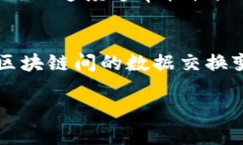 区块链的定义
区块链（Blockchain）是一种分布式数据库技术，它通过加密和共识机制，确保数据的安全性与完整性。简单来说，区块链将数据以“块”的形式组织起来，多个块通过“链”的方式相互连接，形成一个连续的、不可篡改的数据序列。这种结构赋予了区块链系统高度的透明性和安全性，因此在各个领域都有着广泛的应用潜力，例如金融、供应链管理、身份验证等。

区块链的构成
区块链的基本构成元素包括：区块、链、节点和网络。
ul
    listrong区块：/strong区块是区块链的基础单位，包含一组交易数据以及一个指向上一个区块的哈希值。这种结构保证了区块之间的关联性，并使得任何单个区块的篡改都会影响到所有后续区块。/li
    listrong链：/strong链是连接各个区块的方式，确保了区块间的数据顺序和时间顺序。链的存在使得区块一次性无法修改，维护了数据的完整性。/li
    listrong节点：/strong节点是网络中的每一个参与者，负责存储、传播和管理区块链的数据。每一个节点都拥有区块链的完整副本，使得系统去中心化，任何单一节点的故障不会影响整个网络的运作。/li
    listrong网络：/strong区块链网络由多个节点组成，可以是私有的（企业内部使用）或者公共的（所有人皆可参与）。这种网络结构保证了信息透明、开放和安全。/li
/ul

区块链的工作原理
区块链的工作原理可以划分为三个主要步骤：
ol
    listrong交易生成：/strong用户发起交易，交易信息被打包进一个新的区块中。每个交易需要经过系统的验证和确认，确保交易的合法性。例如，在比特币网络中，用户需要拥有足够的比特币余额才能发起交易。/li
    listrong验证和共识：/strong区块链使用共识机制，确保所有节点对新交易的有效性达成一致。常见的共识机制包括工作量证明（PoW）、权益证明（PoS）等。这些机制保障了网络安全，防止恶意攻击。/li
    listrong添加区块：/strong一旦交易被验证通过，新区块便会被加入到区块链的末尾。这个过程通常需要一定的时间，以确保网络中所有节点都能同步到最新数据。/li
/ol

区块链的优势与挑战
尽管区块链技术具有众多优势，但也面临一些挑战。
h4优势：/h4
ul
    listrong透明性：/strong所有参与者都能查看区块链中的交易记录，增加了信任度。/li
    listrong安全性：/strong加密技术和去中心化设计使得数据难以篡改和攻击。/li
    listrong去中心化：/strong没有单一的控制机构，避免了中心化带来的风险。/li
    listrong高效性：/strong智能合约等功能使得交易处理速度较传统方式大大提高。/li
/ul
h4挑战：/h4
ul
    listrong扩展性：/strong随着用户和交易量的增加，如何保持高效的交易处理速度是一个技术挑战。/li
    listrong监管合规：/strong区块链通常跨越多个国家，如何有效监管仍在探讨中。/li
    listrong能源消耗：/strong一些共识机制，如工作量证明，消耗大量电力，环境影响引人关注。/li
/ul

区块链的未来发展
区块链技术的未来充满了无限可能。随着技术的发展和应用场景的不断创新，区块链有望在数字身份、供应链、金融服务、社会治理等更多领域发挥重要作用。各大企业和机构也在积极布局区块链技术，希望通过创新提升自己的竞争力。

相关问题探讨
h4问题一：区块链的安全性如何保障？/h4
区块链的安全性主要依靠其去中心化的结构和加密技术。每一笔交易都需经过网络中多个节点的验证，且修改任何一个区块必须重新计算其后所有区块的哈希值，这在技术上是非常困难的。此外，各类共识机制也为网络增加了额外的保护，如工作量证明机制通过大量计算使得攻击者需要付出巨大的成本，这在一定程度上保护了网络安全。

h4问题二：区块链技术的应用场景有哪些？/h4
区块链技术可以广泛应用于多个领域，包括但不限于金融、医疗、供应链管理、智能合约、数字身份等。在金融领域，它可以降低交易成本、加快支付速度；在医疗领域，能为患者提供更加安全的数据共享。供应链管理中，区块链用于提高透明度，确保产品的来源和质量；智能合约则通过自动执行程序代码，减轻各方的信任成本和管理负担。

h4问题三：区块链与传统数据库相比有哪些优劣？/h4
在优点方面，区块链提供了比传统数据库更高的透明度和安全性。用户可以通过公开账本查看交易历史，且由于其去中心化的特性，不易被篡改。然而在劣势上，区块链处理速度通常较慢，且存储效率相对较低。此外，传统数据库在许多特定场景中可能更容易实现和管理，而区块链因其复杂性，实施和维护成本较高。

h4问题四：区块链未来的发展趋势是什么？/h4
未来区块链技术将朝向高性能、可扩展性和互操作性发展。随着技术的不断成熟，更高效的共识算法和隐私保护机制将不断被提出。此外，跨链技术的进步将使得不同区块链间的数据交换变得更加顺畅，推动整个区块链生态的发展。此外，政府与行业合作愈加紧密，法规与合规将起到关键作用，区块链的应用将更为规范和安全。 

总结来说，区块链是一种具有革命性潜力的技术，值得我们继续深入研究与探索。