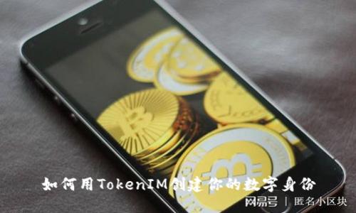 如何用TokenIM创建你的数字身份