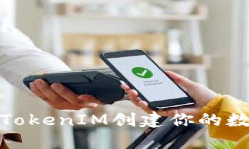 如何用TokenIM创建你的数字身份