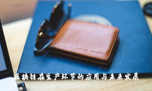 区块链在生产环节的应用与未来发展