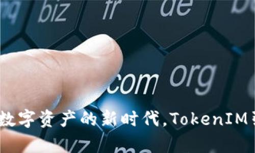 通贝商城：开启数字资产的新时代，TokenIM引领商业新模式