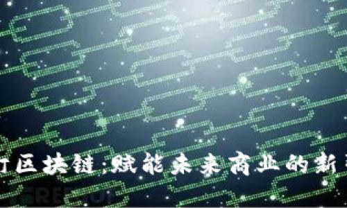 钉钉区块链：赋能未来商业的新引擎