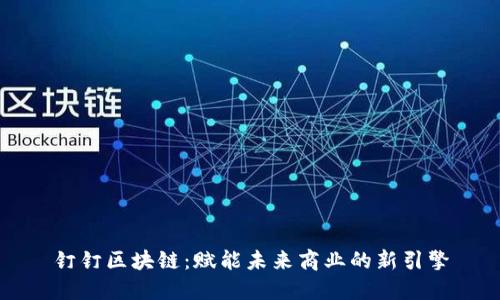 钉钉区块链：赋能未来商业的新引擎