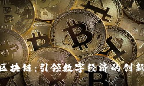 IBM区块链：引领数字经济的创新之路