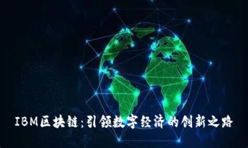 IBM区块链：引领数字经济的创新之路