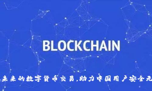 Tokenim：引领未来的数字货币交易，助力中国用户安全无忧的币币兑换