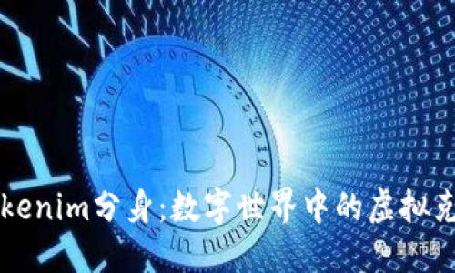 解密Tokenim分身：数字世界中的虚拟克隆技术