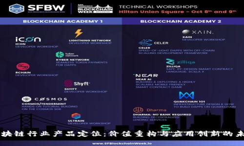 区块链行业产品定位：价值重构与应用创新的未来