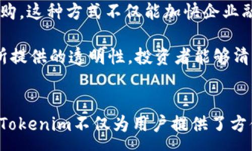 :
jiaoti解析Tokenim：未来数字资产管理的新宠/jiaoti

关键词:
Tokenim, 数字资产, 区块链技术/guanjianci

引言
在当今数字经济蓬勃发展的背景下，Tokenim作为一种创新的数字资产管理平台，逐渐引起了投资者和行业专业人士的广泛关注。它不仅提供了一种新型的资产管理工具，还通过区块链技术的优势，提高了资产交易的透明度和安全性。本文将深入探讨Tokenim的工作原理、应用场景及未来发展，并回答一些与其相关的问题，以帮助读者更好地理解这一新兴平台。

Tokenim的基本概念
Tokenim是一种基于区块链技术的数字资产管理平台，它旨在通过智能合约和去中心化的技术架构，提供高效、安全和透明的资产管理方案。用户可以通过Tokenim创建和管理各种类型的数字资产，包括加密货币、代币、数字版权等。

Tokenim的核心特色在于其用户友好的界面和强大的功能。无论是个人用户还是企业用户，都可以在Tokenim上轻松管理自己的数字资产。用户只需注册账户，便可通过简单的操作创建、交易和转让数字资产。此外，Tokenim还提供了资产评估工具，帮助用户实时监测资产价值，制定合理的投资策略。

Tokenim的工作原理
Tokenim的工作原理主要依赖于区块链技术、智能合约以及去中心化的网络结构。区块链作为基础技术，确保了平台的透明性和安全性；智能合约则自动执行交易，降低了人为干预的风险；去中心化的网络则使得交易过程更加高效。

具体而言，当用户在Tokenim上创建数字资产时，系统将自动生成相应的智能合约，并将其写入区块链。这意味着一旦资产创建，所有的资产信息和交易记录都将被永久保存，无法篡改。同时，用户在进行资产交易时，通过智能合约的执行，平台将实时验证交易的合法性，确保双方权益得到保障。

Tokenim的应用场景
Tokenim的应用场景非常广泛，涵盖了个人理财、企业融资、版权保护等多个领域。在个人理财方面，用户可以利用Tokenim管理和投资自己的数字资产，获取收益。在企业融资方面，企业可以通过Tokenim发行代币，吸引投资者。通过去中心化金融（DeFi），企业可以实现更快捷的融资流程。

此外，Tokenim在版权保护方面也有着重要的应用。创作者可以通过Tokenim对其作品进行数字化和代币化，从而在区块链上安全地进行交易，确保自己的版权得到保护。同时，Tokenim还可以为用户提供数据分析和市场趋势预测，帮助用户做出更明智的投资决策。

Tokenim的优势
Tokenim相较于传统资产管理方式，具有多重优势。首先是其安全性，区块链技术确保了资产交易的安全性，数据不可篡改。其次，Tokenim通过智能合约实现了自动化操作，减少了人工干预，降低了操作风险。此外，Tokenim采用去中心化的模式，有效避免了中心化带来的单点故障与安全隐患。

另外，Tokenim的透明性也是其一大亮点。所有的资产交易记录都被公开在区块链上，用户可以随时查阅，增加了平台的信用度。用户还可以通过Tokenim进行实时的资产评估，使得投资决策更加合理。

Tokenim未来的发展趋势
随着数字资产市场的不断扩大，Tokenim的未来发展前景非常乐观。一方面，越来越多的个人和企业开始关注数字资产管理，Tokenim正好迎合了这一趋势；另一方面，随着区块链技术的不断进步，Tokenim有望在技术上进一步提升用户体验，拓展应用场景。

在产品方面，Tokenim可能会开发更多的功能，例如支持更多类型的数字资产、提供更强大的市场分析工具等。同时，Tokenim也可能会与其他区块链项目合作，打通不同平台的资产流通，进一步提升平台的价值。

相关问题解答

1. Tokenim如何保障用户资产的安全性？
Tokenim通过利用区块链技术的特性，确保用户资产的安全性。区块链的不可篡改性和透明性，使得所有交易记录均可追溯，用户可以随时查询自己的资产状态。此外，Tokenim会采取多重身份验证机制，确保只有经过验证的用户才能进行交易。这种机制可以有效防止恶意攻击与资产盗取。

同时，Tokenim还会定期进行安全审计，监测平台的运行状态，及时发现并修复潜在的安全隐患。多层次的安全措施结合，使Tokenim成为一个安全可靠的资产管理平台。

2. 在Tokenim上创建数字资产的成本是多少？
创建数字资产的成本因多种因素而异，包括所选择的资产类型、区块链网络的交易费用、以及Tokenim平台的收费标准等。一般来说，用户在Tokenim上创建资产时，需支付一定的手续费。这些费用主要用于支付区块链网络的交易费用和Tokenim平台的服务费用。

通常情况下，用户在创建资产时，可以选择较低费用的网络，这样可以降低创建成本。同时，Tokenim会定期推出优惠活动，以吸引更多用户使用平台。用户在实际操作中，可根据自身需求选择合适的支付方式和资产类型，从而最小化成本。

3. Tokenim如何进行市场分析和数据评估？
Tokenim通过整合数据分析工具，能够对市场动态进行实时监测与分析。平台利用大数据技术，汇集多源信息，对市场行情进行深入分析。用户可以通过查看市场趋势图、资产评估报告等信息，获得更全面的市场见解，从而帮助其做出有效的投资决策。

此外，Tokenim还可能引入机器学习技术，分析过往交易数据和市场行为，预测未来市场走势。这样，用户就可以根据科学的分析结果，制定相应的投资策略。这无疑为用户增加了更多的投资保障，提高了投资成功率。

4. Tokenim如何帮助企业进行融资？
Tokenim为企业提供了一种新的融资方式，即通过发行数字代币实现融资。企业可以在Tokenim上创建和发行自己的代币，并借助平台的用户基础，吸引投资者进行认购。这种方式不仅能加快企业融资的过程，还能降低融资成本。

同时，Tokenim允许企业在发行代币时，设置一定的权益，吸引投资者的参与。企业可以为代币持有者提供分红、投票权等权益，增大代币的吸引力。此外，通过Tokenim所提供的透明性，投资者能够清晰获知资产去向，增加了参与融资的信心。由此可见，Tokenim为企业融资提供了新的解决方案，有助于推动其快速发展。

结语
总的来说，Tokenim作为一款新兴的数字资产管理平台，利用先进的区块链技术，改善了资产管理的方式，有效提升了透明度和安全性。随着数字资产市场的不断发展，Tokenim不仅为用户提供了方便的资产管理工具，也为企业融资插上了翅膀。在未来的数字经济时代，Tokenim有望成为数字资产管理领域的重要参与者，引领行业的发展趋势。