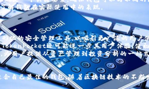 解锁数字资产的未来：Tokenim与TokenPocket的深度剖析
数字资产, 钱包, 区块链/guanjianci

引言
在当今快速发展的区块链技术背景下，数字资产逐渐成为一种重要的投资和交易方式。与此同时，钱包的安全性和易用性成为用户关注的焦点。在这样的环境中，Tokenim和TokenPocket作为两款重要的数字资产钱包，吸引了众多用户的关注。本篇文章将深入剖析这两款钱包，帮助用户揭开数字资产管理的神秘面纱。

Tokenim概述
Tokenim是一款集成了多种区块链资产管理功能的钱包。它不仅支持多种数字货币的存储与交易，还提供了去中心化应用（DApp）的接入。这意味着用户可以通过Tokenim直接访问各种基于区块链的服务，提升了用户的使用体验。
Tokenim还注重安全性，采取了多种措施来保护用户的资产。例如，Tokenim使用了多重签名技术和加密算法，确保用户的数字资产不会轻易受到攻击。此外，与传统金融机构相比，Tokenim为用户提供了更快的交易确认时间，满足了用户随时随地进行交易的需求。

TokenPocket概述
TokenPocket是一款功能强大的数字资产钱包，尤其受到DeFi和NFT爱好者的青睐。它不仅支持多链资产的存储与交易，还具备内置DApp浏览器，让用户能够方便地接入各种去中心化应用。
TokenPocket的用户界面友好，操作简单，即使是初学者也能快速上手。此外，TokenPocket还提供了多种工具，帮助用户管理他们的数字资产，包括图表分析、市场消息等，用户可以更清晰地把握市场动向。

Tokenim与TokenPocket的比较
这两款钱包虽然都有各自的优势，但在某些方面也存在显著差异。Tokenim更注重技术层面的安全性，而TokenPocket则在用户体验和功能丰富性上有所体现。
一方面，Tokenim的多重签名和加密措施使其在安全性上更胜一筹；另一方面，TokenPocket的DApp生态系统和用户友好的设计则，使其在用户的日常使用中效果更加突出。对于想要进行更复杂交易的用户，Tokenim可能是更好的选择；而对于追求便捷、丰富功能的用户，TokenPocket无疑是最佳选择。

可能相关的问题

1. Tokenim如何确保数字资产的安全性？
Tokenim在安全性方面采取了一系列措施，确保用户的资产不容易失落或被盗。首先，Tokenim采用了多重签名技术，用户需要经过多个独立的签名才能进行交易，这在很大程度上防止了黑客攻击或盗窃事件的发生。
此外，Tokenim使用先进的加密技术，每一笔交易都是经过加密处理的，这意味着即使交易数据被截获，也无法被第三方读取。加密算法的强大让用户在使用Tokenim时更加放心。
为了进一步提升安全性，Tokenim定期更新其系统和应用程序，修复潜在的漏洞，确保用户能够在一个安全的环境下进行交易。
最后，Tokenim还提供了安全教育资源，帮助用户了解如何保护自己的资产，例如使用强密码和启用双重验证等措施，这些都能够增强用户对自身资产的安全管理能力。

2. TokenPocket在DApp使用上的优势是什么？
TokenPocket为用户提供了一个内置的DApp浏览器，这使得用户能够快速便捷地访问各种去中心化应用。其优势在于，不需要在不同平台间切换，用户可以直接在钱包中进行操作，省时省力。
TokenPocket支持多链的DApp，这意味着用户不仅限于以太坊上的应用，还可以探索其他区块链上的应用，这为用户提供了多样化的投资和交易选择。用户可以利用TokenPocket在DeFi领域进行流动性挖矿、借贷，也可以在NFT市场上直接进行购买和交易。
台式用户友好的界面为初学者提供了极大的便利，用户可以通过简单的导航找到想要使用的DApp，无需具备深厚的技术背景。此外，TokenPocket还持续更新其DApp目录，确保用户能够接触到最新的应用和功能，这让TokenPocket在DApp使用的体验上脱颖而出。

3. 如何选择适合自己的数字资产钱包？
选择适合自己的数字资产钱包是一项重要的决策，用户需考虑多个因素。首先，安全性无疑是首要考虑的因素。用户可以查看钱包的安全机制，包括多重签名、私钥管理等，确保资产的安全。
其次，用户需要考虑钱包支持的数字资产类型。若用户投资于多种数字货币，选择一款支持多币种的钱包将更加便捷。此外，钱包的兼容性也是一个关键要素，确保钱包可以与不同的区块链应用和交易所兼容。
用户体验方面亦不可忽视，好的钱包应拥有简单易用的界面，能够方便用户进行存储、交易、提币等操作。用户可以查阅其他用户的评价，了解钱包在实际使用中的表现。
最后，用户也应关注钱包的社区支持和更新频率，活跃的社区和定期更新的产品往往意味着更好的用户体验和更高的安全保障。

4. Tokenim与TokenPocket的未来发展趋势如何？
随着数字资产市场的不断发展，Tokenim和TokenPocket也在不断进行迭代与升级。Tokenim未来可能会继续增强其安全性，推出更多图形化的安全管理工具，以吸引更广泛的用户使用。此外，Tokenim将可能拓展其支持的资产种类，以适应更多用户需求。
TokenPocket在DApp生态的扩展上也将继续发力，预计未来会引入更多链上的去中心化应用，帮助用户进行更便捷的交易和投资。同时，TokenPocket还可能进一步其用户体验，使初学者能够毫不费力地上手。
两款钱包的未来也可能会朝着整合智能合约与其他新兴技术方向发展，用户可能会看到更多基于区块链的金融服务日益集成在钱包里，为用户提供从资产管理到投资分析的一站式解决方案。

结论
Tokenim与TokenPocket各自拥有不同的特色与优势，满足不同用户的需求。用户应根据自身的使用习惯、安全需求和投资活动来选择适合自己最佳的钱包。随着区块链技术的不断发展，这两款钱包在未来可能为用户带来更多的惊喜和便利。