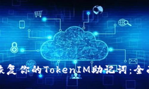 轻松恢复你的TokenIM助记词：全面指南