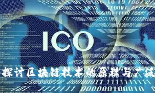 深入探讨区块链技术的原理与广泛应用