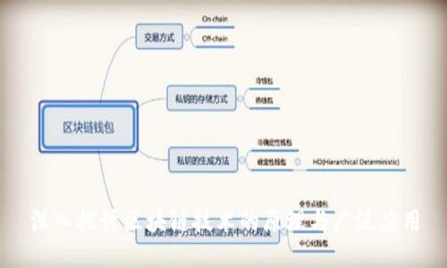 深入探讨区块链技术的原理与广泛应用