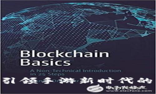 揭秘 Tokenim：引领手游新时代的虚拟经济新生态