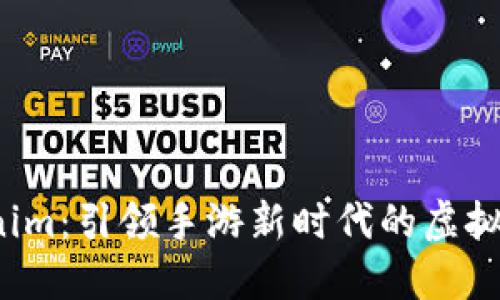 揭秘 Tokenim：引领手游新时代的虚拟经济新生态
