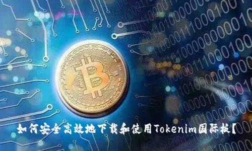 如何安全高效地下载和使用Tokenim国际板？
