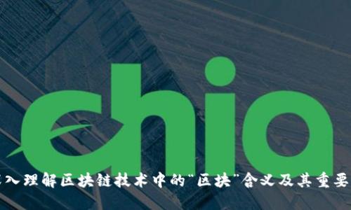 深入理解区块链技术中的“区块”含义及其重要性