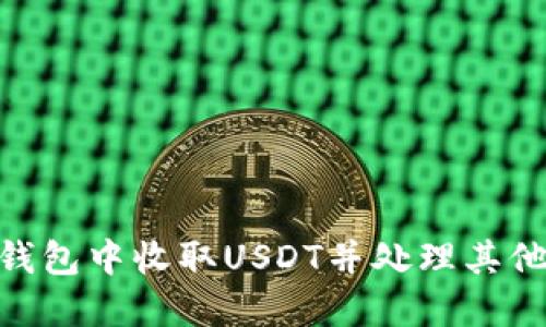 如何在Tokenim钱包中收取USDT并处理其他代币的操作指南