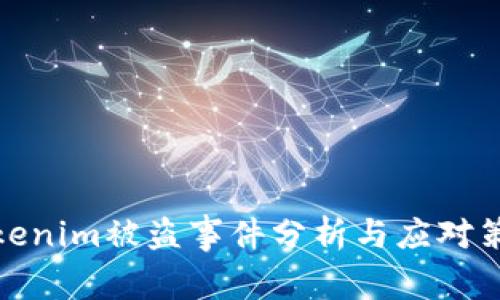 Tokenim被盗事件分析与应对策略