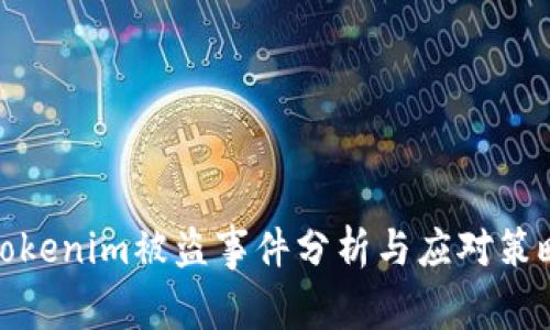 Tokenim被盗事件分析与应对策略