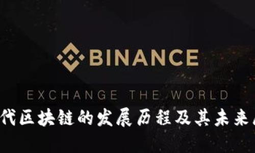  现代区块链的发展历程及其未来展望