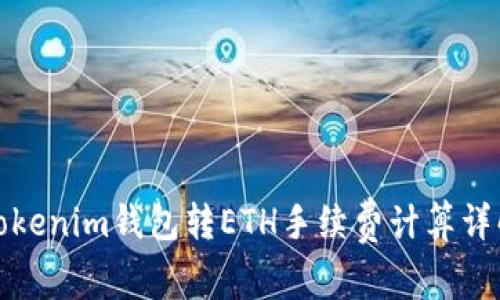 Tokenim钱包转ETH手续费计算详解