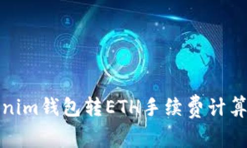 Tokenim钱包转ETH手续费计算详解