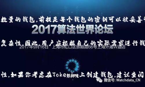 要回答“tokenim可以创建多少个钱包”这个问题，首先需要了解Tokenim是什么，以及它的钱包创建功能的相关限制。

Tokenim是一种加密货币平台，主要用于数字资产的管理和交易。通常，这类平台允许用户创建多个钱包，以便于管理不同的数字资产。但是，不同平台和应用对于钱包创建的数量可能有不同的限制，这通常取决于平台的设计和政策。

### Tokenim 创建钱包的数量限制

1. **无上限限制**：
   - 一些加密货币钱包平台可能没有对钱包创建数量设置上限。用户可以根据需要创建多个钱包，以便管理多个资产，这种灵活性使得用户在资产管理上更加方便。

2. **平台政策**：
   - Tokenim可能会有特定的政策或条款，可能会根据用户的账户类型（例如个人账户或企业账户）设定不同的限制。有些平台在用户达到一定数量的钱包后，可能会要求用户进行身份验证或其他合规手续。

3. **技术上的可能性**：
   - 从技术角度看，钱包实际上是通过公共和私有密钥生成的，用户理论上可以创建无限数量的钱包，前提是每个钱包的密钥可以被妥善管理。

4. **易用性考虑**：
   - 虽然从技术上可以创建多个钱包，但值得注意的是，过多的钱包可能导致资产管理的复杂性。因此，用户应根据自己的实际需求进行钱包创建。

### 结论

因此，Tokenim可以创建的钱包数量具体取决于该平台的政策、用户的需求以及管理的便利性。如果你考虑在Tokenim上创建钱包，建议查阅其官方文档或联系客服以获取最新信息。