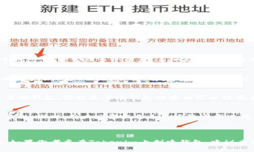 要回答“tokenim可以创建多少个钱包”这个问题，首先需要了解Tokenim是什么，以及它的钱包创建功能的相关限制。

Tokenim是一种加密货币平台，主要用于数字资产的管理和交易。通常，这类平台允许用户创建多个钱包，以便于管理不同的数字资产。但是，不同平台和应用对于钱包创建的数量可能有不同的限制，这通常取决于平台的设计和政策。

### Tokenim 创建钱包的数量限制

1. **无上限限制**：
   - 一些加密货币钱包平台可能没有对钱包创建数量设置上限。用户可以根据需要创建多个钱包，以便管理多个资产，这种灵活性使得用户在资产管理上更加方便。

2. **平台政策**：
   - Tokenim可能会有特定的政策或条款，可能会根据用户的账户类型（例如个人账户或企业账户）设定不同的限制。有些平台在用户达到一定数量的钱包后，可能会要求用户进行身份验证或其他合规手续。

3. **技术上的可能性**：
   - 从技术角度看，钱包实际上是通过公共和私有密钥生成的，用户理论上可以创建无限数量的钱包，前提是每个钱包的密钥可以被妥善管理。

4. **易用性考虑**：
   - 虽然从技术上可以创建多个钱包，但值得注意的是，过多的钱包可能导致资产管理的复杂性。因此，用户应根据自己的实际需求进行钱包创建。

### 结论

因此，Tokenim可以创建的钱包数量具体取决于该平台的政策、用户的需求以及管理的便利性。如果你考虑在Tokenim上创建钱包，建议查阅其官方文档或联系客服以获取最新信息。