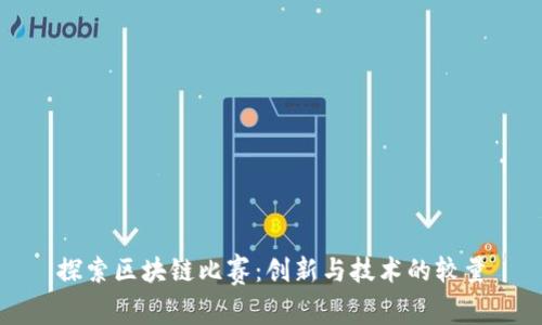 探索区块链比赛：创新与技术的较量