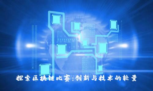 探索区块链比赛：创新与技术的较量