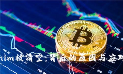 Tokenim被清空：背后的原因与应对措施
