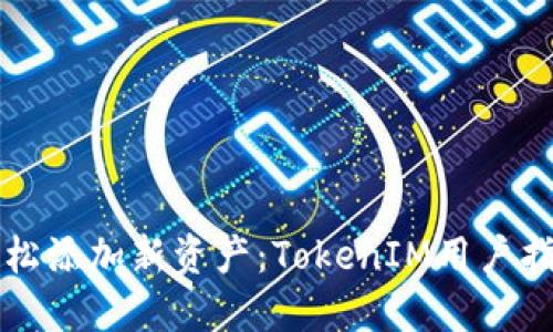 轻松添加新资产：TokenIM用户指南