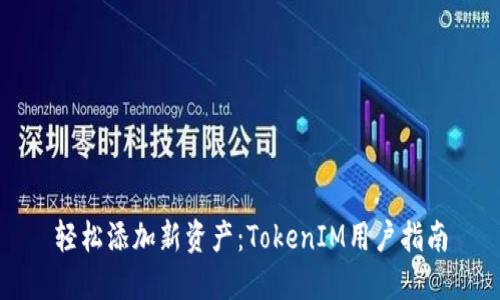 轻松添加新资产：TokenIM用户指南