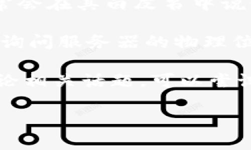 关于“tokenim服务器在哪”的信息比较有限，因为具体的服务器位置可能会随着时间和公司运营策略而变化。不过，通常这样的问题涉及到的几个方面包括：平台的法律合规、用户隐私保护、数据安全等。

如果你在寻找Tokenim的服务器位置，这里有几个方法可以帮助你找到这个信息：

1. **访问官方网站**：通常，公司的官方网站会提供有关其服务和基础设施的详细信息。尝试查找“关于我们”或“服务条款”部分，看是否有提及服务器的位置。

2. **查看白皮书或技术文档**：如果Tokenim是一个与区块链或加密货币相关的项目，通常会在其白皮书中说明技术架构，包括服务器的分布和节点的设置。

3. **联系客户支持**：如果无法在网上找到公开信息，直接联系Tokenim的客户支持团队，询问服务器的物理位置也是一个选择。

4. **查阅社交媒体和社区论坛**：有时，用户或开发者在社交媒体平台或社区论坛上会讨论相关话题，可以尝试询问或搜索之前的讨论。

希望这些信息能对你有所帮助！如果你有更具体的需求或问题，请提供更多上下文。