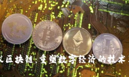 蚂蚁区块链：重塑数字经济的技术革新