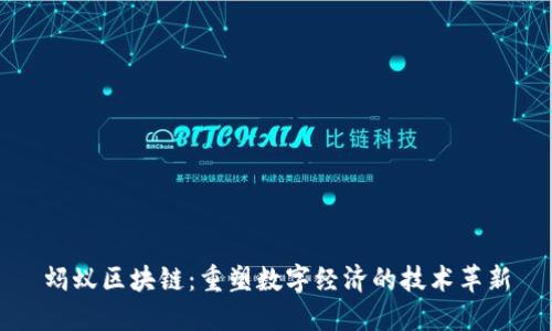蚂蚁区块链：重塑数字经济的技术革新