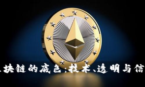 区块链的底色：技术、透明与信任