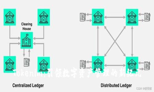 Tokenim：引领数字资产管理的新纪元
