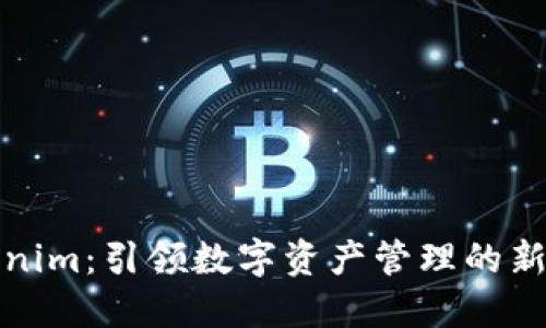 Tokenim：引领数字资产管理的新纪元