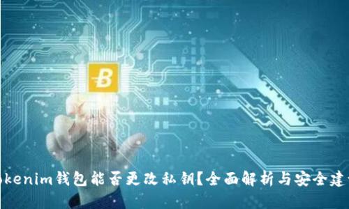 Tokenim钱包能否更改私钥？全面解析与安全建议