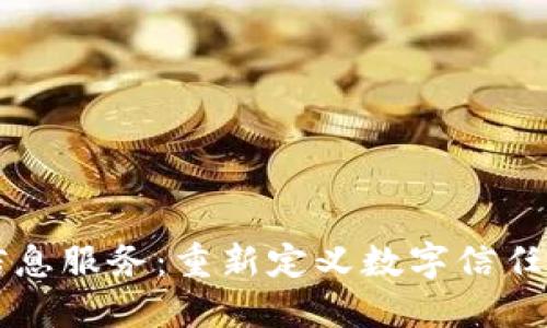区块链信息服务：重新定义数字信任与透明度