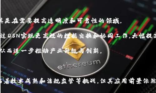 在区块链与分布式网络领域，DSN通常指“分布式服务网络”（Distributed Service Network）。这种网络通过分布式技术来提供服务，提升了系统的可靠性、透明性和安全性。以下是关于DSN的一些关键点。

### 什么是DSN?

DSN（Distributed Service Network）是指通过分布式技术构建的一种服务网络。它利用区块链、点对点技术等分布式方法，能够在多个节点之间共享数据和服务。这种网络的主要特点是在多个电脑或服务器上分布，而不是集中在一台服务器上。

DSN的目标是实现去中心化，避免单点故障，提高系统的可用性和容错能力。它可以广泛应用于各种场景，包括金融服务、电商平台、云计算和物联网等。

### DSN的核心特征

1. **去中心化**：DSN通过分布式网络架构将控制权分散到多个节点中，避免了单点故障的风险。
2. **透明性**：在区块链的支持下，所有交易和数据更新都记录在一个不可篡改的账本上，用户可以随时查验。
3. **安全性**：使用密码学的方法来保障数据的安全性，确保只有授权用户可以访问特定信息。
4. **高可用性**：因为服务是分布式的，即使某些节点发生故障，系统仍然能够正常运作，提供持续的服务。

### DSN的应用场景

- **金融服务**：在金融行业，DSN可以用于支付、清算和结算等多个环节，有效降低交易成本。
- **物联网**：在物联网环境中，DSN可以用于管理和处理设备之间的通信和数据共享，使设备更智能化。
- **供应链管理**：通过DSN，供应链参与者可以实时共享状态，透明追踪产品流向，提高效率。
- **社交网络**：去中心化社交网络可以借助DSN保护用户数据隐私，防止数据泄露。

### 相关问题

#### DSN如何提高数据安全性？

数据安全是DSN的一个关键优点。通过利用区块链技术，DSN能够确保所有数据的完整性和可靠性。区块链使用哈希算法将每笔交易和数据块绑定在一起，形成一个不可篡改的链条。这意味着一旦数据被记录，就不能被更改或删除，从而提供了高度的安全性。

此外，DSN采用多重认证和访问控制措施，只允许授权用户访问数据。这通过加密技术实现在节点之间传递的数据都是加密的，即使有人截获了数据包，也无法解密。

另一种提高安全性的方式是智能合约，它自动执行并控制数据信息的共享，确保只有在预定条件满足时数据才被共享或转移，从而进一步减少人为错误和欺诈的可能性。

#### DSN在提升业务效率方面的作用是什么？

DSN的去中心化特性使得业务流程更加高效。传统的中心化系统往往面临数据处理速度慢、交易时间长的问题，而DSN通过实时数据共享和即时交易记录，大大提升了业务的响应速度。

在一个去中心化的网络中，各方参与者可以直接进行交易和交流，而无需经过中介，这减少了延迟，并降低了交易成本。以供应链管理为例，各方可以实时获取商品信息和物流状态，减少信息孤岛，提升协作效率。

DSN还可以实现自动化，通过智能合约来执行合同条款，这能有效减少人工干预，提高处理速度，从而加速业务流程的运转。

#### 哪些行业可以从DSN中获益？

DSN的应用范围非常广泛，几乎所有需要多方合作和数据共享的行业都能从中获益。举例来说，金融服务行业在降低交易费用和提高透明度方面，能够得到明显的改善。

在健康医疗领域，通过DSN，各种医疗机构之间能够共享病历和医疗设备数据，加速病人诊断和治疗，提升医疗质量。而在政府领域，DSN可以实现公共数据的透明共享，提升政府效能和公信力。

另外在物联网方面，随着设备数量的激增，传统的数据处理方式已经难以应对。DSN能够更好地支持智能设备之间的互联互通，实现设备的自我管理和控制，从而推动智能城市等的建设。

#### DSN未来的发展趋势是怎样的？

随着区块链技术的发展，DSN的未来充满潜力。首先，更多行业将会意识到DSN的优势，逐步采纳这一技术，尤其是在需要提高透明度和可靠性的领域。

其次，随着5G和边缘计算的普及，DSN的应用场景将会更加丰富。例如，在智能制造领域，设备和机器人可以通过DSN实现更高效的数据交换和协同工作，大幅提高生产效率。

此外，技术的进步也将推动DSN的可扩展性和互操作性，未来不同DSN之间能够实现更好的数据交换和互联，从而进一步推动产业升级与创新。

### 结论

DSN作为一种新兴的网络架构，凭借其去中心化、透明和安全的特点，正越来越受到各行业的关注。虽然仍面临着技术成熟和法规监管等挑战，但其应用前景依然广阔。随着技术的不断进步和行业的深入探索，DSN将会在未来的区块链生态体系中扮演越来越重要的角色。