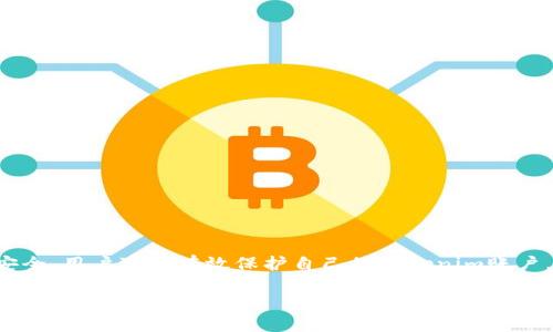   Tokenim 重置密码的完整指南 / 
 guanjianci Tokenim, 密码重置, 安全 /guanjianci 

引言
在数字化时代，密码安全至关重要。对于Tokenim用户来说，重置密码可能是维护账户安全的重要步骤。无论是出于忘记密码、账户安全受到威胁还是希望更新更强密码的考虑，了解如何在Tokenim上重置密码是每位用户的必备知识。本文将详细介绍如何在Tokenim平台上重置密码，提供一些常见问题的解答，并为用户提供最佳实践，以确保账户始终安全。

Tokenim 重置密码的步骤
首先，让我们具体分析Tokenim重置密码的具体步骤。在此之前，请确认您注册时留下的邮箱地址，因为重置密码的链接将发送到该邮箱。以下是步骤：

ol
listrong访问官网：/strong打开您的浏览器，输入Tokenim的官方网站链接，进入登录页面。/li
listrong选择“忘记密码”：/strong在登录页面，您会看到“忘记密码？”的选项，点击此链接以开始重置过程。/li
listrong输入注册邮箱：/strong系统将会要求您输入注册时所使用的邮箱地址，请确保输入正确。/li
listrong检查邮箱：/strong系统会向您提供的邮箱发送一封重置密码的邮件。请检查您的收件箱（或垃圾邮件文件夹）。/li
listrong点击重置链接：/strong邮件中会包含一个重置密码的链接，点击该链接，您将被重定向到创建新密码的页面。/li
listrong设置新密码：/strong在新页面中输入您希望设置的新密码，并重复确认。一些平台可能会要求您遵循特定的密码强度规则，例如包含大小写字母、数字和特殊字符，确保您的密码安全性。/li
listrong完成重置：/strong成功输入新密码后，点击“提交”按钮。系统将确认密码已成功更新。/li
listrong登录账户：/strong返回Tokenim的登录页面，使用您的新密码进行登录。/li
/ol

常见问题解答
在重置密码的过程中，用户可能会遇到一些常见的问题。下面我们将回答四个与Tokenim重置密码相关的可能问题，以帮助用户解决困惑。

问题1：如果我没有收到重置密码的电子邮件怎么办？
在重置密码过程中，用户有时会发现没有收到系统发送的电子邮件。这可能由多种原因造成，以下是一些解决方法：

ul
listrong检查邮箱地址是否正确：/strong确保在输入邮箱时没有拼写错误，并且使用的是注册时所用的邮箱。/li
listrong查看垃圾邮件及筛选器：/strong很多时候，邮件可能被邮箱系统误判为垃圾邮件，可以检查一下垃圾邮件和其他文件夹。/li
listrong耐心等待：/strong有时候，因为系统延迟，邮件可能会稍有延时。耐心等待几分钟后再检查您的邮箱。/li
listrong重试请求：/strong如果仍然没有找到邮件，可以返回Tokenim登录页面，重新请求一次重置密码的邮件。/li
listrong联系支持团队：/strong若以上方法均无法解决问题，建议联系Tokenim的客户支持团队，他们可以提供更有效的帮助。/li
/ul

问题2：我可以使用相同的密码吗？
在重置密码时，许多用户可能会考虑使用他们之前使用过的密码。这并不是一个推荐的做法，主要原因如下：

ul
listrong安全性考虑：/strong使用相同的密码会降低账号安全性。一旦黑客获得旧密码，新的密码也会同样受到威胁。/li
listrong密码管理的最佳实践：/strong建议创建强密码，结合不同的大小写字母、数字和符号，增强安全防护。/li
listrong采用密码管理器：/strong使用密码管理器可以帮助用户生成并安全存储复杂的密码，避免重复使用同样的密码。/li
listrong定期更换密码：/strong建议定期更换密码，这样可以更好地保护账户安全，尤其是在怀疑账户受到攻击的情况下。/li
/ul

问题3：如果我忘记了注册时使用的邮箱怎么办？
如果用户忘记了在注册时使用的邮箱，重置密码的过程将变得复杂，但仍有几种解决方案：

ul
listrong检查其他邮箱：/strong如果您有多个邮箱地址，可以尝试在不同的邮箱中查找Tokenim的注册邮件来确认。/li
listrong访问 Tokenim 客户支持：/strong用户可以直接联系Tokenim支持团队，提供所需的信息以验证身份，通常需要身份验证信息，例如账号关联的手机号码或其他安全信息。/li
listrong使用社交媒体注册：/strong如果您使用社交媒体账号注册，尝试通过该社交媒体平台联系Tokenim以找回账号。/li
listrong提供更多的身份信息：/strong在联系支持团队时，准备好能够证明您是账户所有者的信息，这将有助于尽快恢复账户访问。/li
/ul

问题4：如何确保我的新密码安全？
密码是用户在线账户安全的第一道防线。在创建新密码时，建议遵循以下最佳实践，以最大程度地增强其安全性：

ul
listrong使用密码管理工具：/strong密码管理工具能够帮助用户生成复杂且唯一区别的密码，并安全地存储和管理这些密码。/li
listrong避免使用常见密码：/strong根据研究，许多人会使用像“123456”或“password”的通用密码，这些密码极易被破解。建议使用较长且复杂的密码。/li
listrong增加多因素认证：/strong启用多因素认证（MFA）可以进一步保护账户安全。即使有人的密码被泄露，未授权用户依然无法轻易访问账户。/li
listrong定期更新密码：/strong建议每隔几个月更新密码，以降低潜在风险。定期更换密码是一种有效的维护账户安全的方式。/li
listrong小心钓鱼攻击：/strong不要随便点击可疑链接或陌生邮件，谨防钓鱼攻击窃取您的密码。/li
/ul

总结
重置Tokenim密码的过程其实很简单，但重置后确保密码安全同样重要。通过了解如何正确重置密码，处理可能遇到的问题，以及采取最佳实践来维护密码安全，用户可以有效保护自己的Tokenim账户。在这个数字化快速发展的时代，保持警惕，增强安全意识是每位用户的责任。 

希望本文能够为您解答关于Tokenim密码重置的疑问，并帮助您更好地管理自己的在线账户安全。