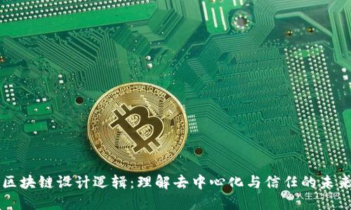 区块链设计逻辑：理解去中心化与信任的未来