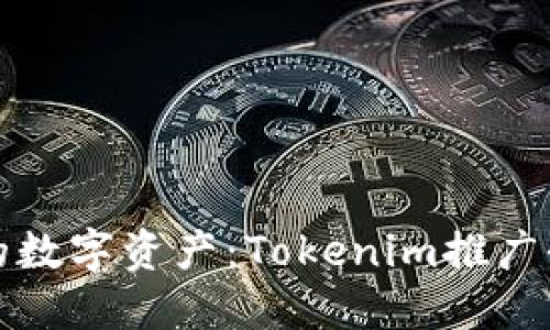 打造您的数字资产：Tokenim推广全面指南