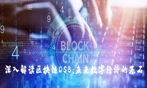 深入解读区块链DSB：未来数字经济的基石