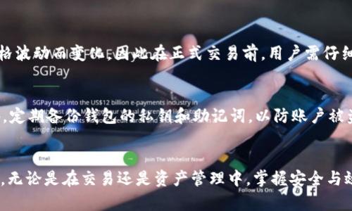 轻松购买Tokenim钱包带宽的全攻略
Tokenim, 加密钱包, 带宽购买/guanjianci

引言
在数字货币日益普及的今天，选择一个安全便捷的数字钱包显得尤为重要。Tokenim钱包作为众多数字钱包中的一员，提供了广泛的服务，其中包括用户可能需要购买带宽的功能。这里将为大家详细介绍如何在Tokenim钱包中顺利购买带宽，并在此过程中回答一些用户常见的问题。

Tokenim钱包概述
Tokenim钱包是一款专为加密货币用户设计的数字钱包，支持多种数字资产的存储和管理。其用户友好的界面和强大的安全机制使其成为广大加密货币爱好者的首选。此外，Tokenim钱包还提供了带宽购买的功能，以帮助用户更好地进行交易和资产管理。带宽在加密货币网络中的作用不容忽视，它主要用于支持交易的确认和数据的传输。

为什么需要购买带宽
在区块链网络中，每笔交易都需要网络资源来进行处理和确认，带宽就是其中的重要资源之一。如果用户的带宽不足，可能会导致交易确认时间较长，严重影响交易的及时性和效率。因此，保障钱包中的带宽足够对于加密货币的投资和交易体验至关重要。

Tokenim钱包购买带宽的步骤
在Tokenim钱包中购买带宽并不复杂，以下是详细步骤：：

第一步：注册并登录Tokenim钱包
首先，用户需要在Tokenim官网或相关应用平台上注册一个账户。注册完成后，使用用户名和密码登录到钱包中。为了确保账户安全，建议开启双重验证。

第二步：确保钱包中有可用资产
在购买带宽之前，用户需要在Tokenim钱包中存入一定数量的加密货币。这笔资金将用作购买带宽的交易费用。支持带宽购买的加密货币可能会根据平台的更新而有所不同，建议用户提前确认。

第三步：导航到带宽购买页面
登录成功后，在钱包的主界面中找到“带宽”或“资源管理”部分，进入相关页面。在这里，用户可以查看当前的带宽状态以及可购买的带宽数量。

第四步：选择带宽数量并确认购买
在带宽购买页面，用户可选择需要购买的带宽数量。系统会自动显示相关费用，并要求用户确认购买。在确认后，点击“购买”按钮，完成交易。

第五步：查看带宽状态
购买完成后，用户可以在“带宽状态”页面查看当前的带宽余额和使用情况。这将帮助用户及时了解自己钱包的状态，避免因带宽不足而影响交易。

注意事项
在购买带宽的过程中，用户需注意以下几点：
ul
    li确保手续费设置正确，以免影响交易速度。/li
    li尽量选择在网络相对稳定的时间购买，以获得更好的确认速度。/li
    li查看Tokenim钱包的帮助文档，了解任何可能的限制或条款。/li
/ul

常见问题解答

问题1: Tokenim钱包支持哪些加密货币用于购买带宽？
Tokenim钱包的支持币种会不定期更新，通常主流的加密货币如比特币、以太坊和币安币等都会被支持。用户可以在钱包内相关设置页面找到最新的信息。确保你选择的货币作为购买带宽的方式是被支持的。在购买之前，建议用户查看官方公告或者帮助中心，以了解到最新的支持币种。购买带宽所需的具体金额将取决于实时的市场价格以及所需带宽的具体数量，通常手续费也会与之相关联。因此，确保信息的准确性是非常重要的。

问题2: 如果购买后带宽仍然不足，我该如何处理？
若用户在购买带宽后仍然发现不足，可以考虑增加带宽的购买。也可以观察近期的使用情况，了解带宽的具体消耗模式，以便于制定更高效的使用策略。此外，某些钱包可能提供了资源利用情况的详细报告，用户可以利用这些数据来自己的带宽使用。在极端情况下（比如在网络高峰期或交易量暴增时），可以选择临时增加带宽，以应对突发需求。同时，用户也可以根据自己的需求选择不同的带宽套餐，有些钱包会根据不同的场景提供不同的带宽设置方案。

问题3: Tokenim钱包的带宽费用是如何计算的？
Tokenim钱包的带宽费用通常是依据市场价格以及用户需要的带宽数量来计算的。在进行带宽购买时，用户可以在购买页面清楚地看到当前费用的具体计算方法。一般而言，费用会随市场中的加密货币价格波动而变化，因此在正式交易前，用户需仔细查看费用明细。部分钱包还可能会在高峰期间收取额外费用，因此要特别关注这一点。建议用户在购买带宽时选择合适的时机，避免在费用较高的时候购买，确保最佳的成本效益。

问题4: 在使用Tokenim钱包的过程中应注意哪些安全事项？
使用任何数字钱包，都需注重安全性，Tokenim钱包也不例外。首先，确保你的密码和账户信息不被他人知晓，尤其是在分享设备或网络连接时，谨慎登录。其次，开启双重验证功能，增加额外的安全层级。此外，定期备份钱包的私钥和助记词，以防账户被盗或数据丢失。此外，还应注意更新钱包软件，以确保使用的是最新的安全版本。由于加密货币交易是不可逆转的，任何错误的操作都可能导致资产的损失，因此在进行任何交易时务必保持高度警觉。

总结
Tokenim钱包为用户提供了方便的带宽购买功能，确保用户在进行加密交易时，不会因带宽不足而受到影响。希望通过本文的详细介绍，用户能更简便地在Tokenim钱包中购买带宽，并有效地解决相关问题。无论是在交易还是资产管理中，掌握安全与效率都是至关重要的。