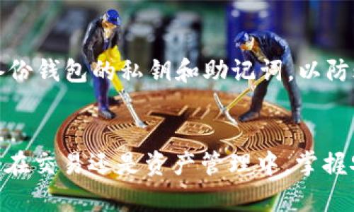 轻松购买Tokenim钱包带宽的全攻略
Tokenim, 加密钱包, 带宽购买/guanjianci

引言
在数字货币日益普及的今天，选择一个安全便捷的数字钱包显得尤为重要。Tokenim钱包作为众多数字钱包中的一员，提供了广泛的服务，其中包括用户可能需要购买带宽的功能。这里将为大家详细介绍如何在Tokenim钱包中顺利购买带宽，并在此过程中回答一些用户常见的问题。

Tokenim钱包概述
Tokenim钱包是一款专为加密货币用户设计的数字钱包，支持多种数字资产的存储和管理。其用户友好的界面和强大的安全机制使其成为广大加密货币爱好者的首选。此外，Tokenim钱包还提供了带宽购买的功能，以帮助用户更好地进行交易和资产管理。带宽在加密货币网络中的作用不容忽视，它主要用于支持交易的确认和数据的传输。

为什么需要购买带宽
在区块链网络中，每笔交易都需要网络资源来进行处理和确认，带宽就是其中的重要资源之一。如果用户的带宽不足，可能会导致交易确认时间较长，严重影响交易的及时性和效率。因此，保障钱包中的带宽足够对于加密货币的投资和交易体验至关重要。

Tokenim钱包购买带宽的步骤
在Tokenim钱包中购买带宽并不复杂，以下是详细步骤：：

第一步：注册并登录Tokenim钱包
首先，用户需要在Tokenim官网或相关应用平台上注册一个账户。注册完成后，使用用户名和密码登录到钱包中。为了确保账户安全，建议开启双重验证。

第二步：确保钱包中有可用资产
在购买带宽之前，用户需要在Tokenim钱包中存入一定数量的加密货币。这笔资金将用作购买带宽的交易费用。支持带宽购买的加密货币可能会根据平台的更新而有所不同，建议用户提前确认。

第三步：导航到带宽购买页面
登录成功后，在钱包的主界面中找到“带宽”或“资源管理”部分，进入相关页面。在这里，用户可以查看当前的带宽状态以及可购买的带宽数量。

第四步：选择带宽数量并确认购买
在带宽购买页面，用户可选择需要购买的带宽数量。系统会自动显示相关费用，并要求用户确认购买。在确认后，点击“购买”按钮，完成交易。

第五步：查看带宽状态
购买完成后，用户可以在“带宽状态”页面查看当前的带宽余额和使用情况。这将帮助用户及时了解自己钱包的状态，避免因带宽不足而影响交易。

注意事项
在购买带宽的过程中，用户需注意以下几点：
ul
    li确保手续费设置正确，以免影响交易速度。/li
    li尽量选择在网络相对稳定的时间购买，以获得更好的确认速度。/li
    li查看Tokenim钱包的帮助文档，了解任何可能的限制或条款。/li
/ul

常见问题解答

问题1: Tokenim钱包支持哪些加密货币用于购买带宽？
Tokenim钱包的支持币种会不定期更新，通常主流的加密货币如比特币、以太坊和币安币等都会被支持。用户可以在钱包内相关设置页面找到最新的信息。确保你选择的货币作为购买带宽的方式是被支持的。在购买之前，建议用户查看官方公告或者帮助中心，以了解到最新的支持币种。购买带宽所需的具体金额将取决于实时的市场价格以及所需带宽的具体数量，通常手续费也会与之相关联。因此，确保信息的准确性是非常重要的。

问题2: 如果购买后带宽仍然不足，我该如何处理？
若用户在购买带宽后仍然发现不足，可以考虑增加带宽的购买。也可以观察近期的使用情况，了解带宽的具体消耗模式，以便于制定更高效的使用策略。此外，某些钱包可能提供了资源利用情况的详细报告，用户可以利用这些数据来自己的带宽使用。在极端情况下（比如在网络高峰期或交易量暴增时），可以选择临时增加带宽，以应对突发需求。同时，用户也可以根据自己的需求选择不同的带宽套餐，有些钱包会根据不同的场景提供不同的带宽设置方案。

问题3: Tokenim钱包的带宽费用是如何计算的？
Tokenim钱包的带宽费用通常是依据市场价格以及用户需要的带宽数量来计算的。在进行带宽购买时，用户可以在购买页面清楚地看到当前费用的具体计算方法。一般而言，费用会随市场中的加密货币价格波动而变化，因此在正式交易前，用户需仔细查看费用明细。部分钱包还可能会在高峰期间收取额外费用，因此要特别关注这一点。建议用户在购买带宽时选择合适的时机，避免在费用较高的时候购买，确保最佳的成本效益。

问题4: 在使用Tokenim钱包的过程中应注意哪些安全事项？
使用任何数字钱包，都需注重安全性，Tokenim钱包也不例外。首先，确保你的密码和账户信息不被他人知晓，尤其是在分享设备或网络连接时，谨慎登录。其次，开启双重验证功能，增加额外的安全层级。此外，定期备份钱包的私钥和助记词，以防账户被盗或数据丢失。此外，还应注意更新钱包软件，以确保使用的是最新的安全版本。由于加密货币交易是不可逆转的，任何错误的操作都可能导致资产的损失，因此在进行任何交易时务必保持高度警觉。

总结
Tokenim钱包为用户提供了方便的带宽购买功能，确保用户在进行加密交易时，不会因带宽不足而受到影响。希望通过本文的详细介绍，用户能更简便地在Tokenim钱包中购买带宽，并有效地解决相关问题。无论是在交易还是资产管理中，掌握安全与效率都是至关重要的。